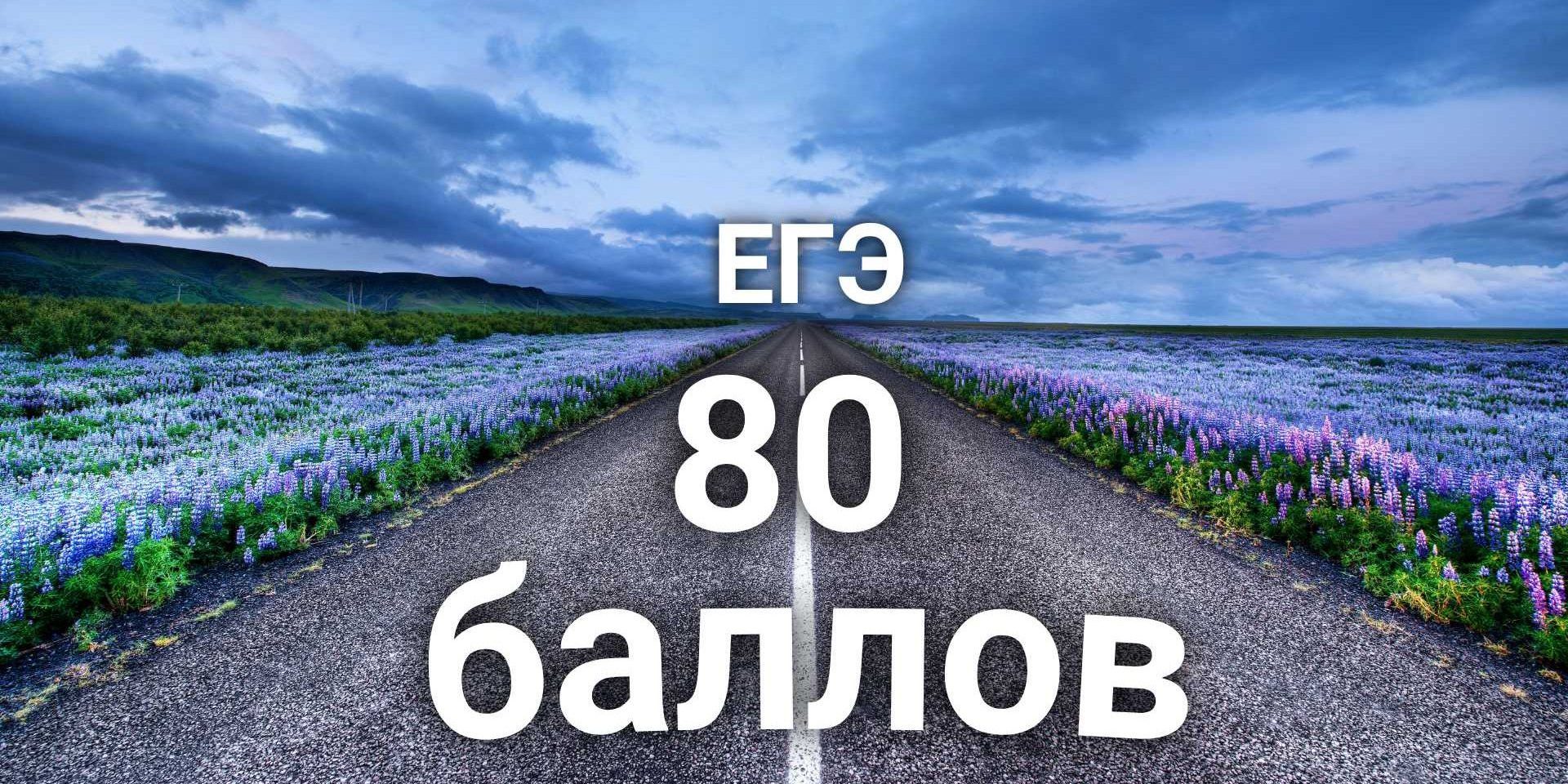 ЕГЭ! Минимум 80 баллов... • Репетитор по математике в Екатеринбурге